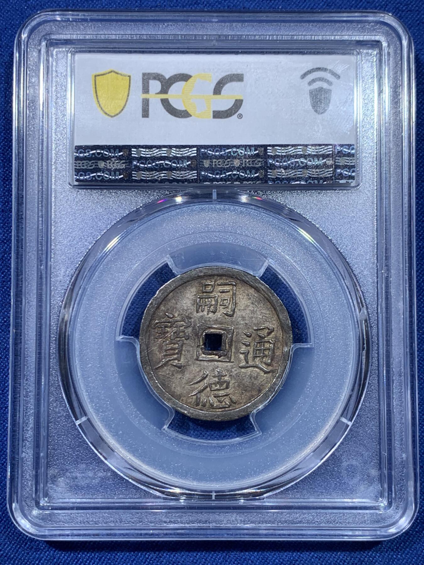 《竞宝斋》第475场 周日，周一 2场连拍 （全场包邮）欢迎送拍 PCGS AU58 安南1848年嗣德使民富寿银币 全深打酱色厚彩包浆 德路里家族旧藏 带美国老藏家1985年拍卖购得牛皮纸袋 1.5T使民系列最稀有的面值之一 低评MS状态 季军分 仅两枚更高分 状态出众 细节见图