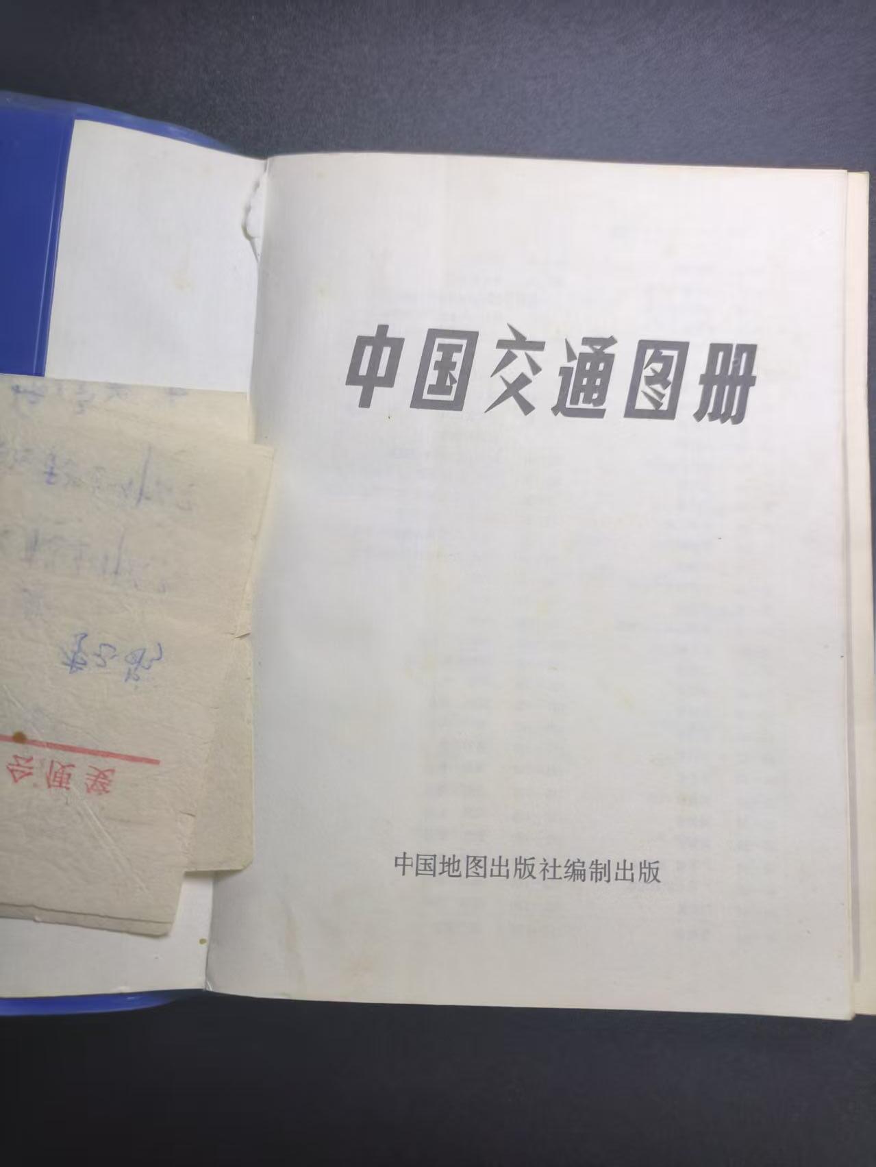 云宸嘉赏-勋臻文献佳藏优品精选场次（低佣 转发佣金红包） 《中国交通图册》92年版北京塑皮印刷 首次取消苏联边境图 