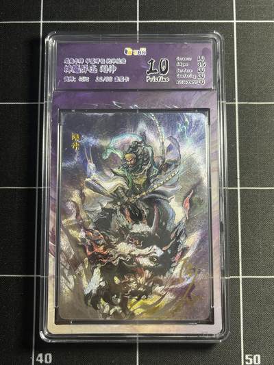 欢迎送拍、零成本上架，释放现金流，合理分配上拍卡品 - 【亲签12/88】何沁 闻仲 10p 龙湖卡牌&华夏祥临