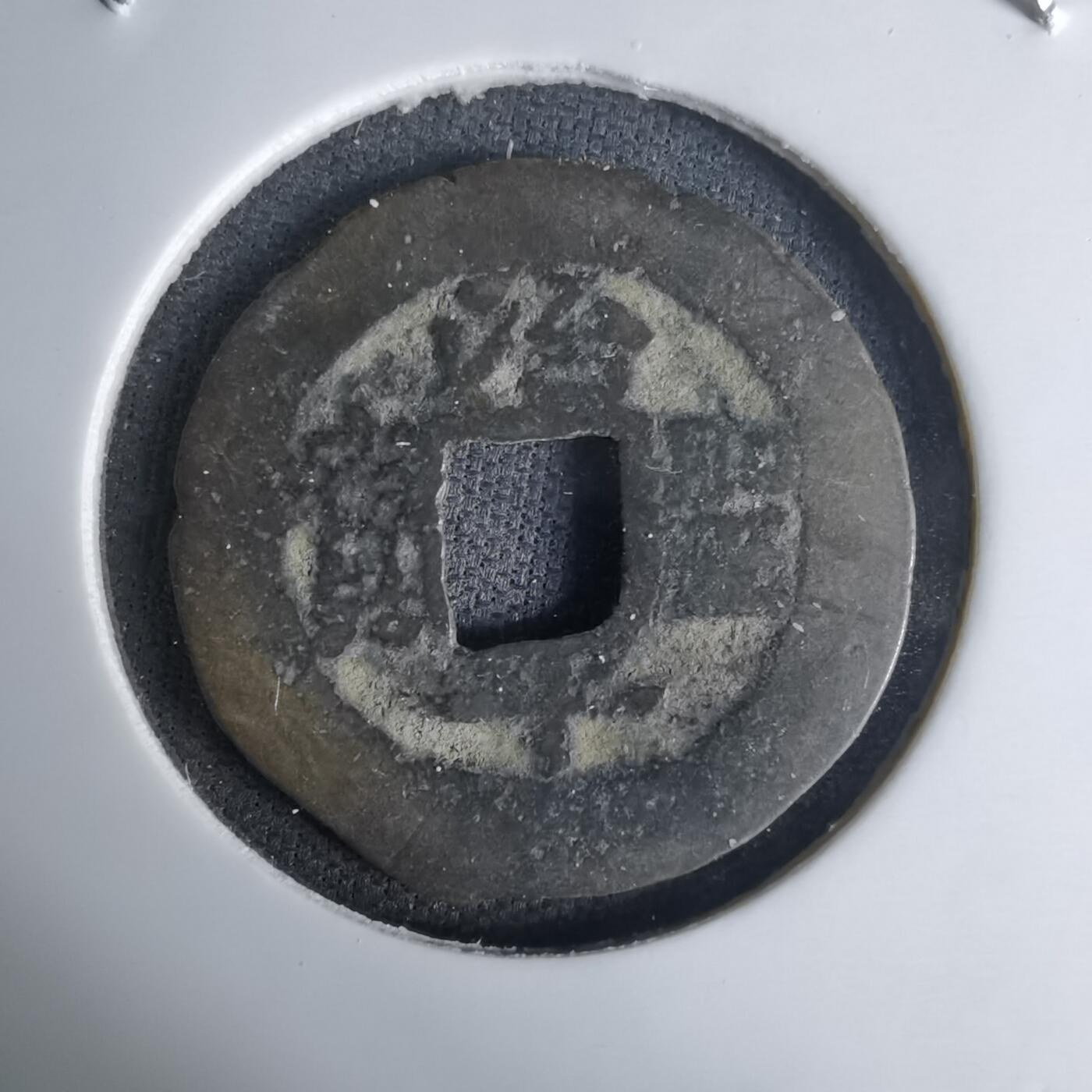 沼泽如烟--第1036场 治平圣宝