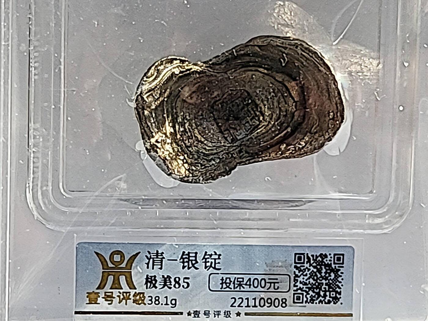 [极美85分，38.1g，金珠挂底]，清代福字一两吉语银锭。壹号评级