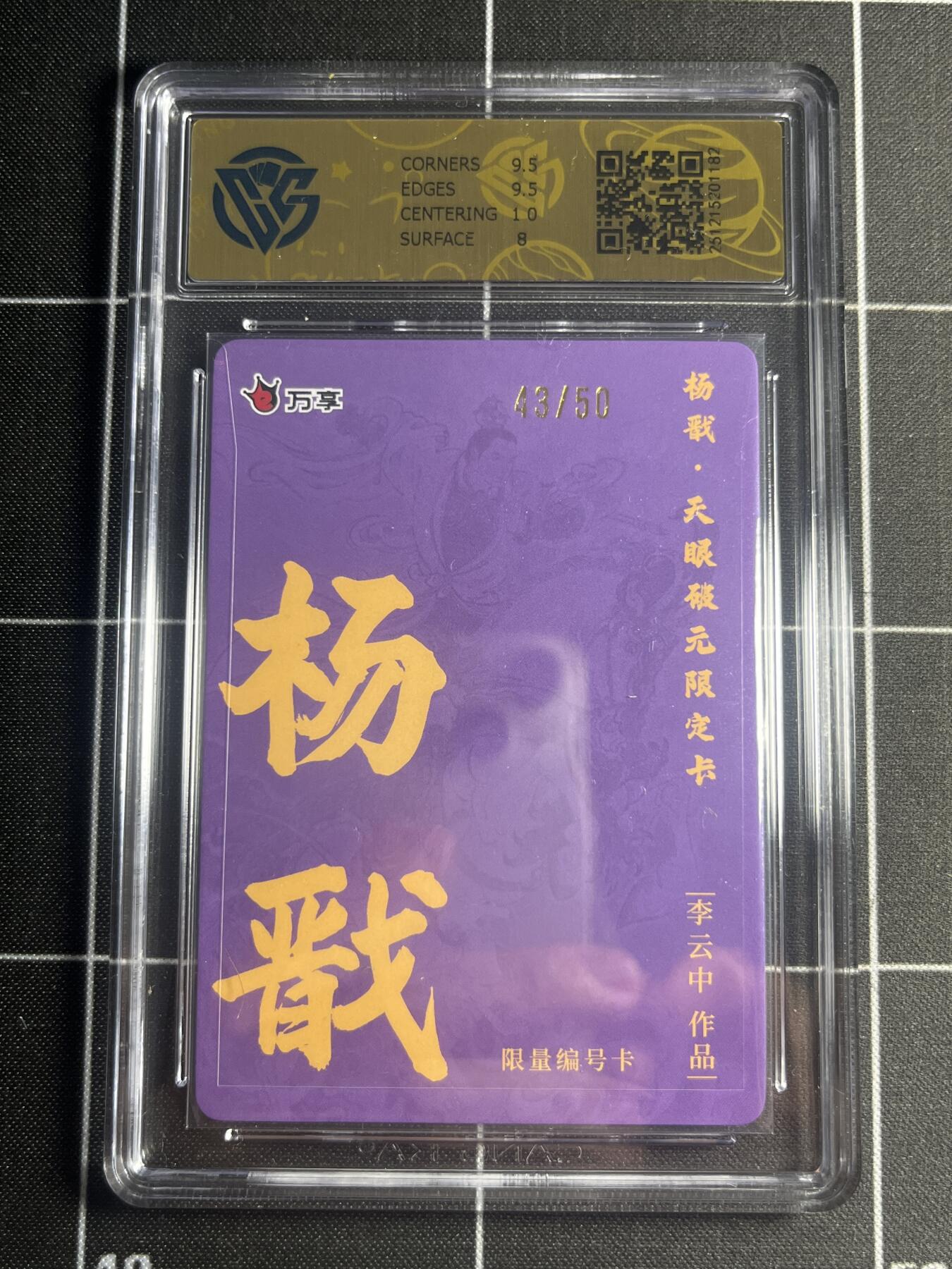 欢迎送拍、零成本上架，释放现金流，合理分配上拍卡品 【43/50折光】李云中 杨戬 8.5 万享&杨戬 