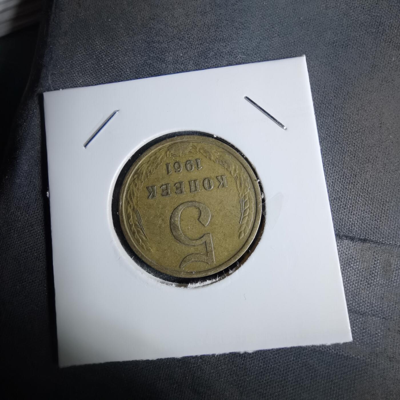 沼泽如烟--第1038场 苏联1961年5戈比