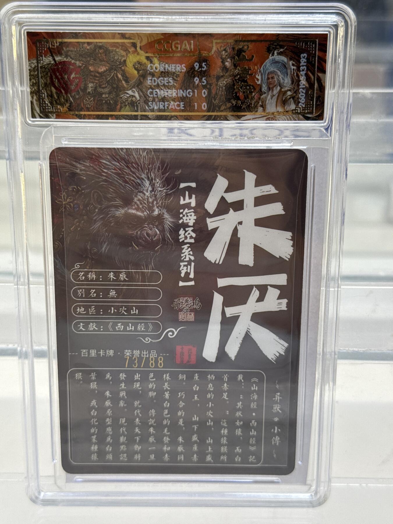 大麦马年第一场 2026 百里 山海经系列 苍之飞鸿 朱厌 限编 73/88 光刻 10G