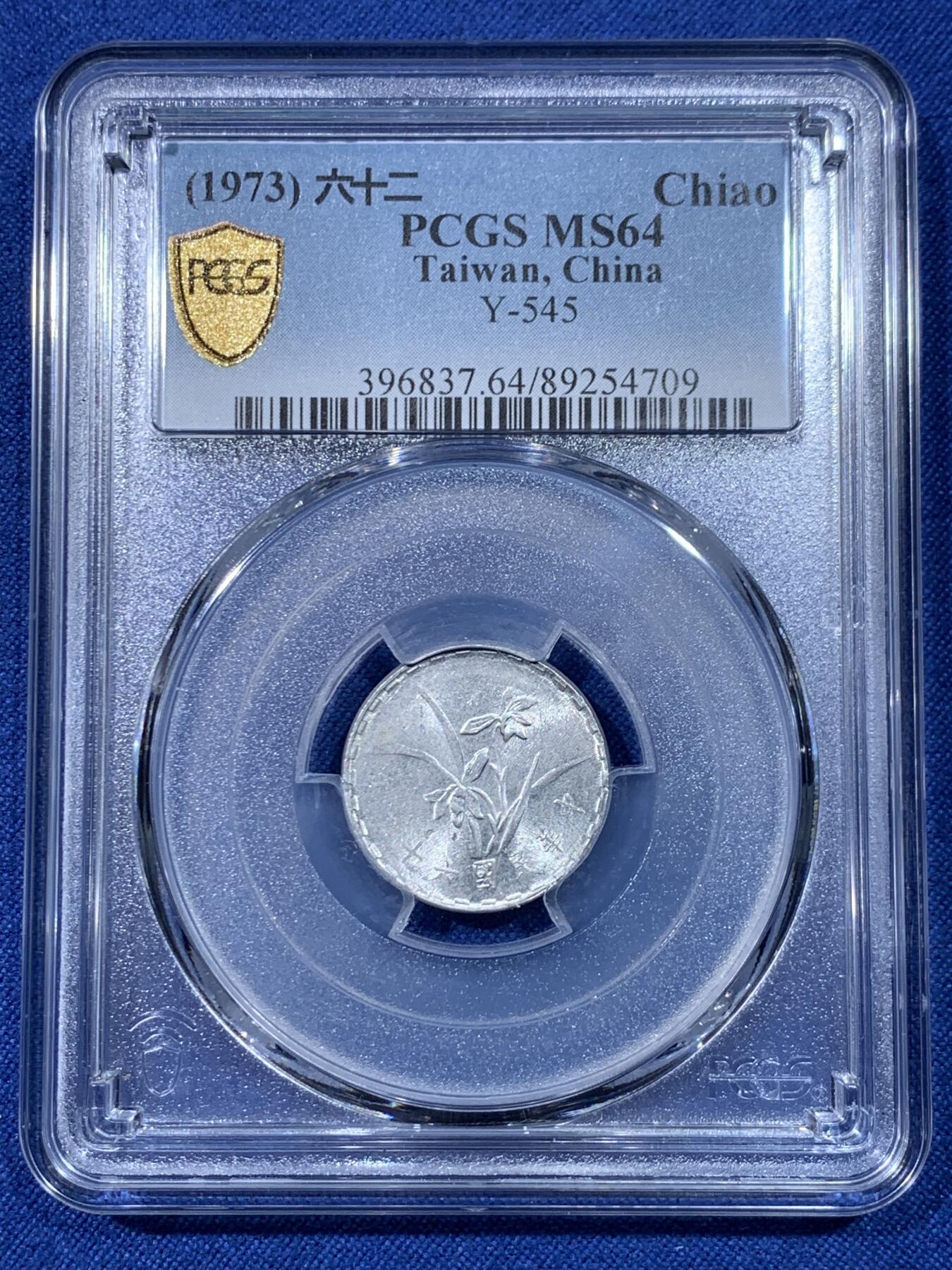《竞宝斋》第475场 周日，周一 2场连拍 （全场包邮）欢迎送拍 PCGS MS64 台湾省中华民国六十二年壹角 亚军分
