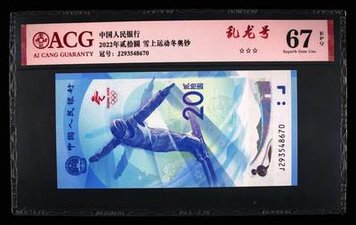 品味人生 - 冬奥钞乱龙号一张爱藏 67