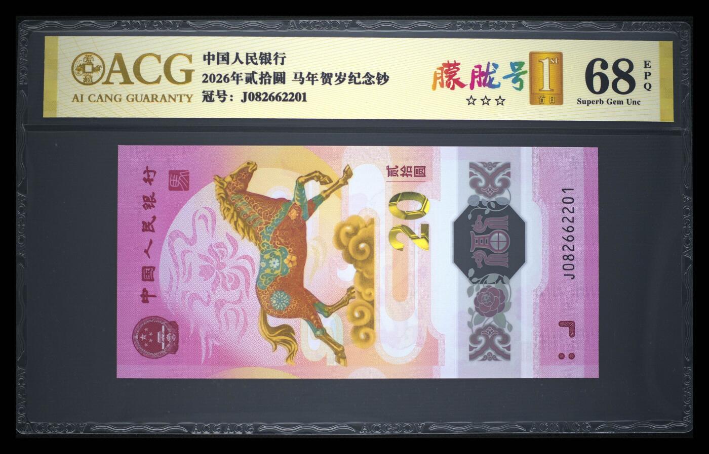 爱藏评级2026年马年贺岁纪念钞首日标朦胧号