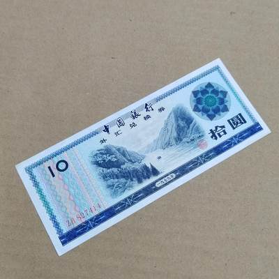 PCAI钱币  29-791  钱币小专场 - 外汇券拾圆