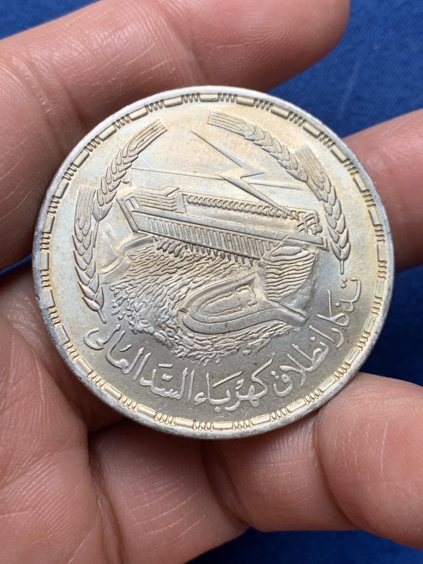 《竞宝斋》第475场 周日，周一 2场连拍 （全场包邮）欢迎送拍 埃及1968年阿斯旺大坝发电站1镑银币 720银 重约25克