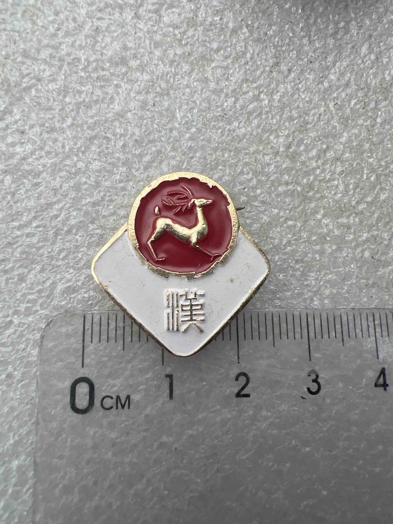 真品像章、纪念章 真品像章、纪念章