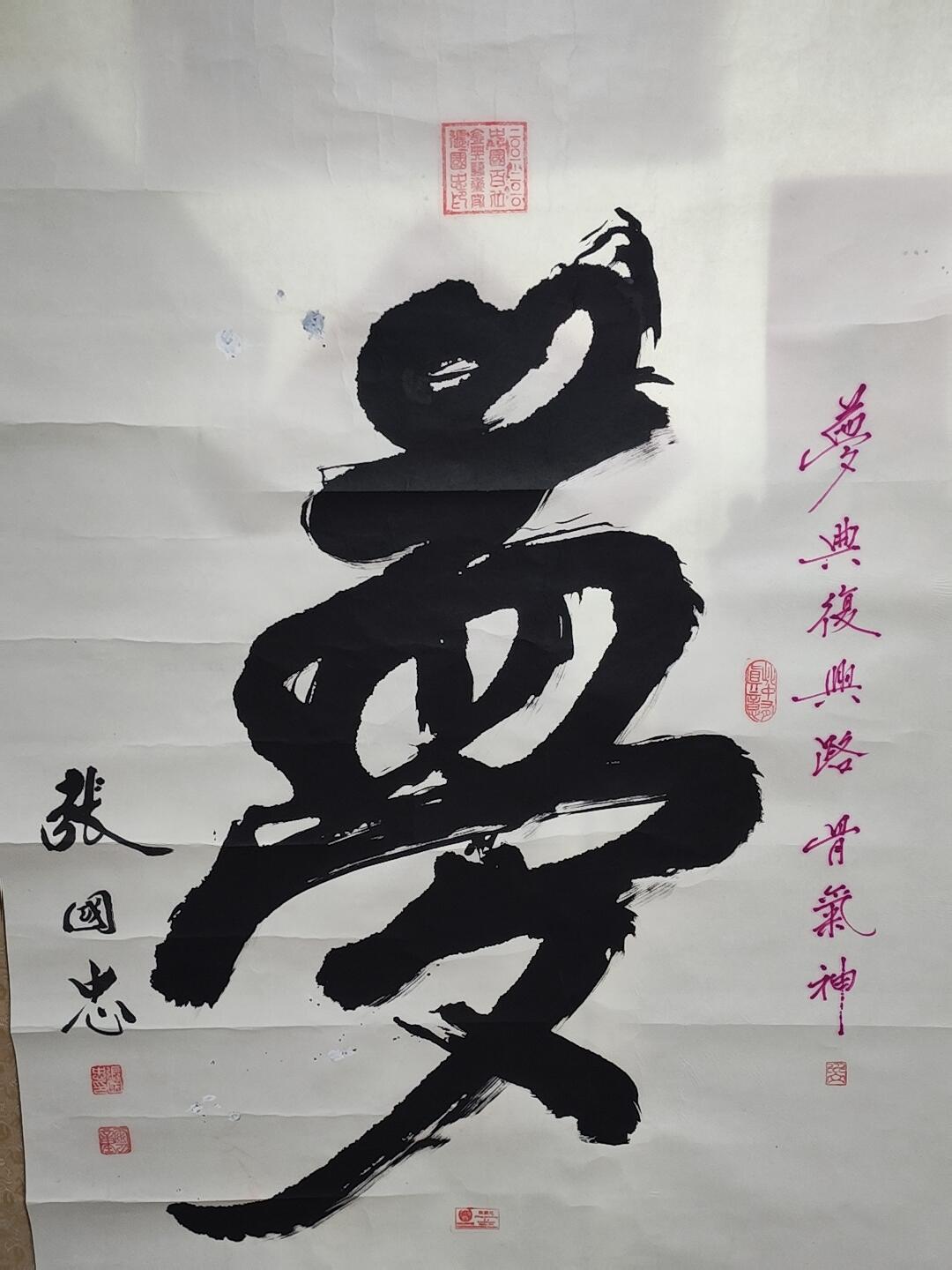 书画专场 张国忠《梦》