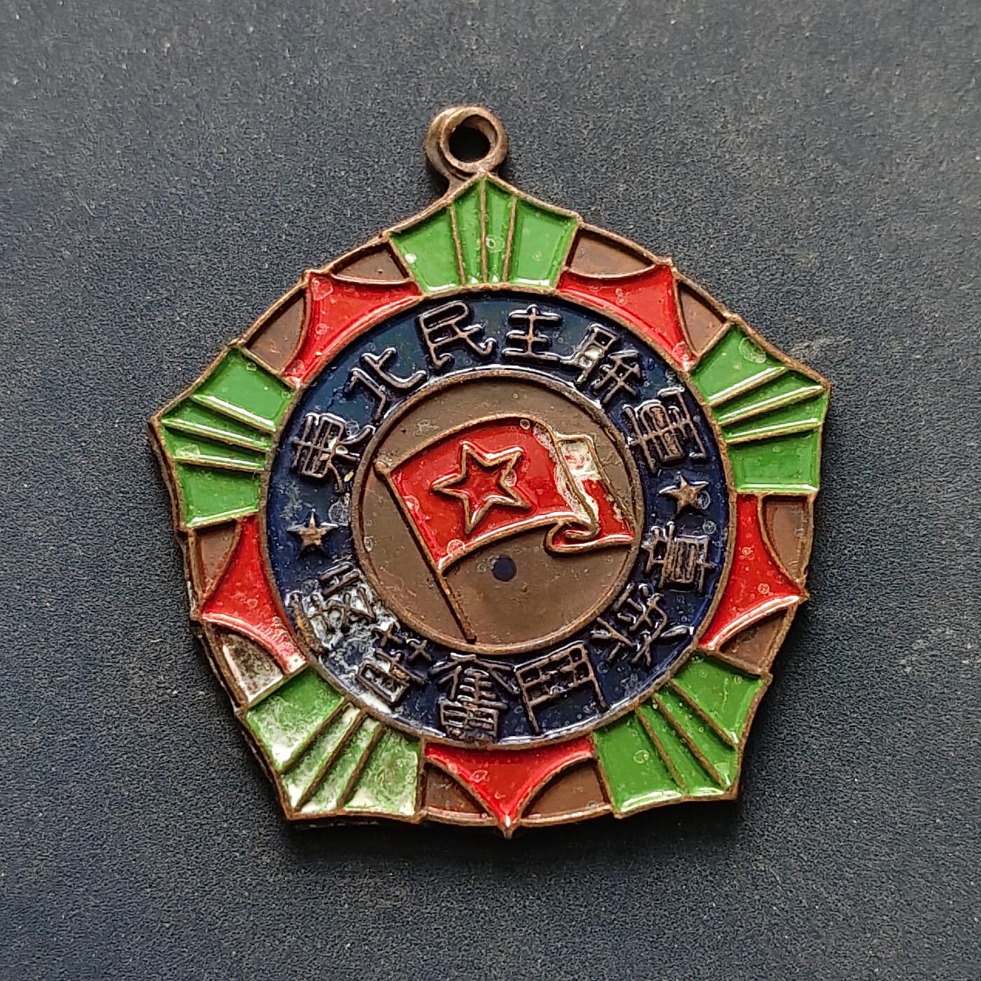 【全场包邮】纯粹捡漏拍516场【专场】 【勋章】中国1947年东北民主联军坚持奋斗奖章