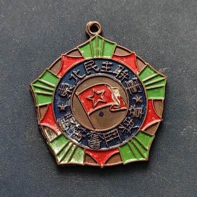 【全场包邮】纯粹捡漏拍516场【专场】 - 【勋章】中国1947年东北民主联军坚持奋斗奖章