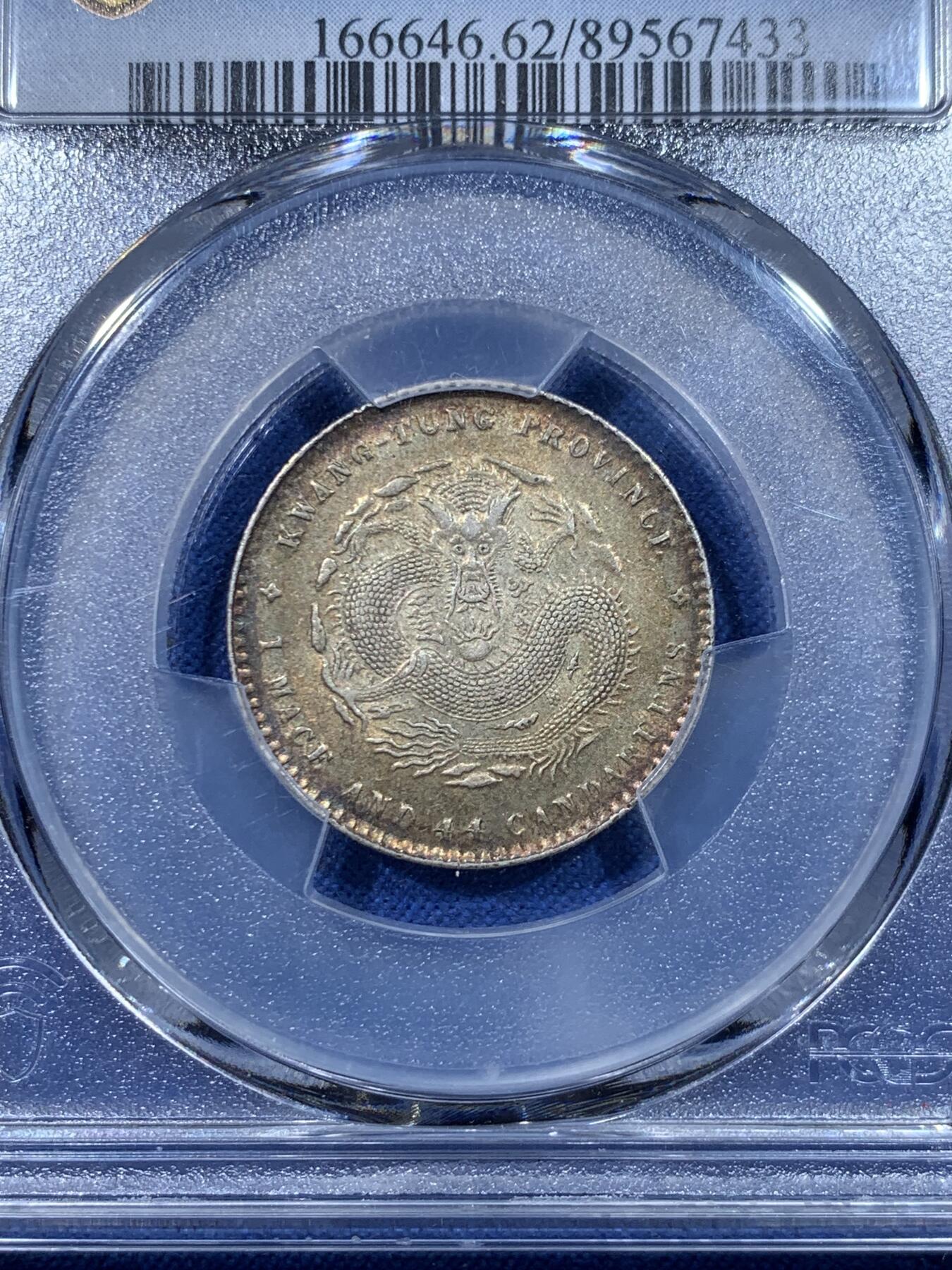 《竞宝斋》第475场 周日，周一 2场连拍 （全场包邮）欢迎送拍 PCGS MS62 广东贰角，原汁原味，所见即美，细节品相状态都不错。漂亮不贵，让人心醉，极品包浆，一步到位。