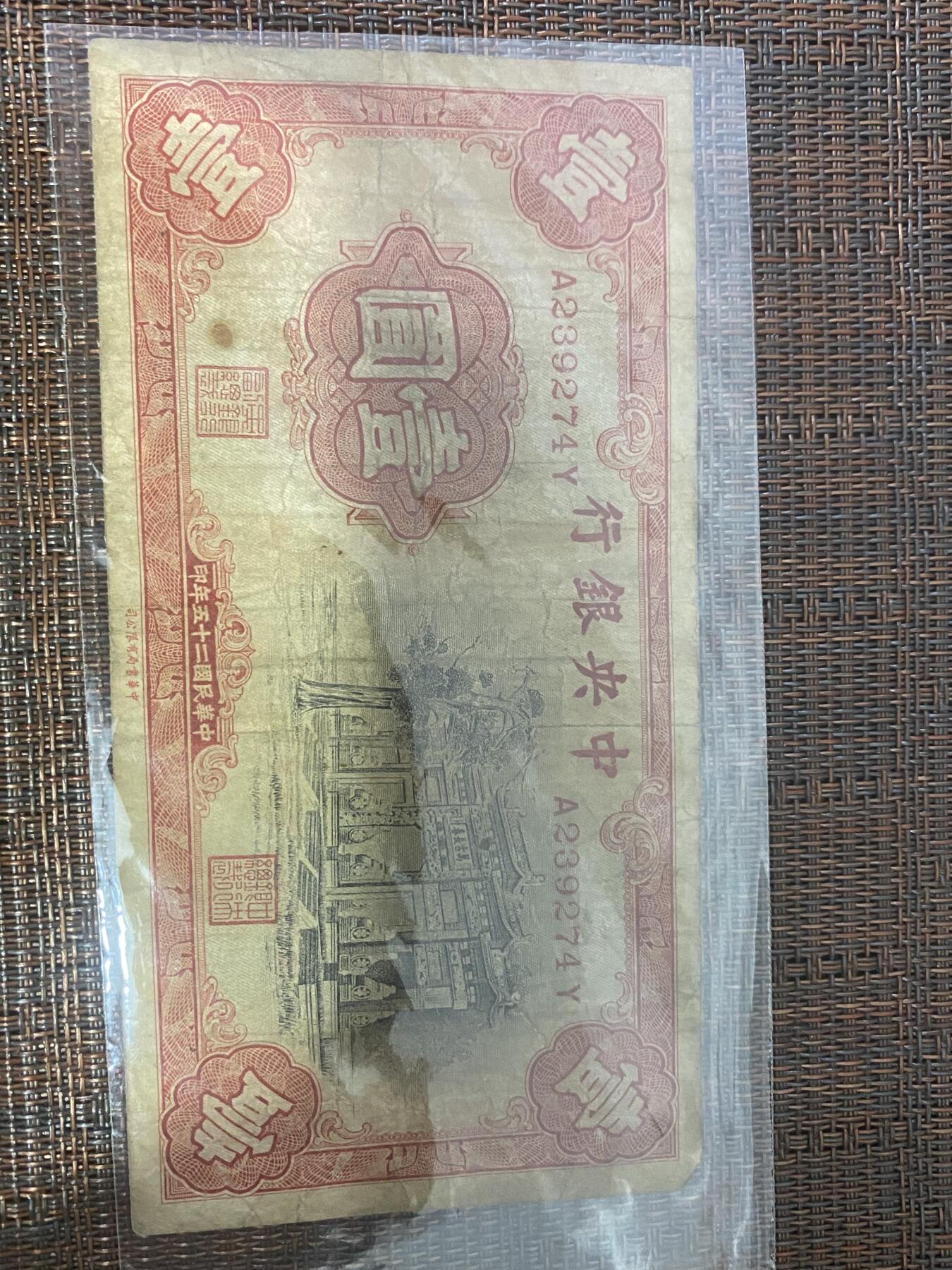 江南纸币专场 民国纸币