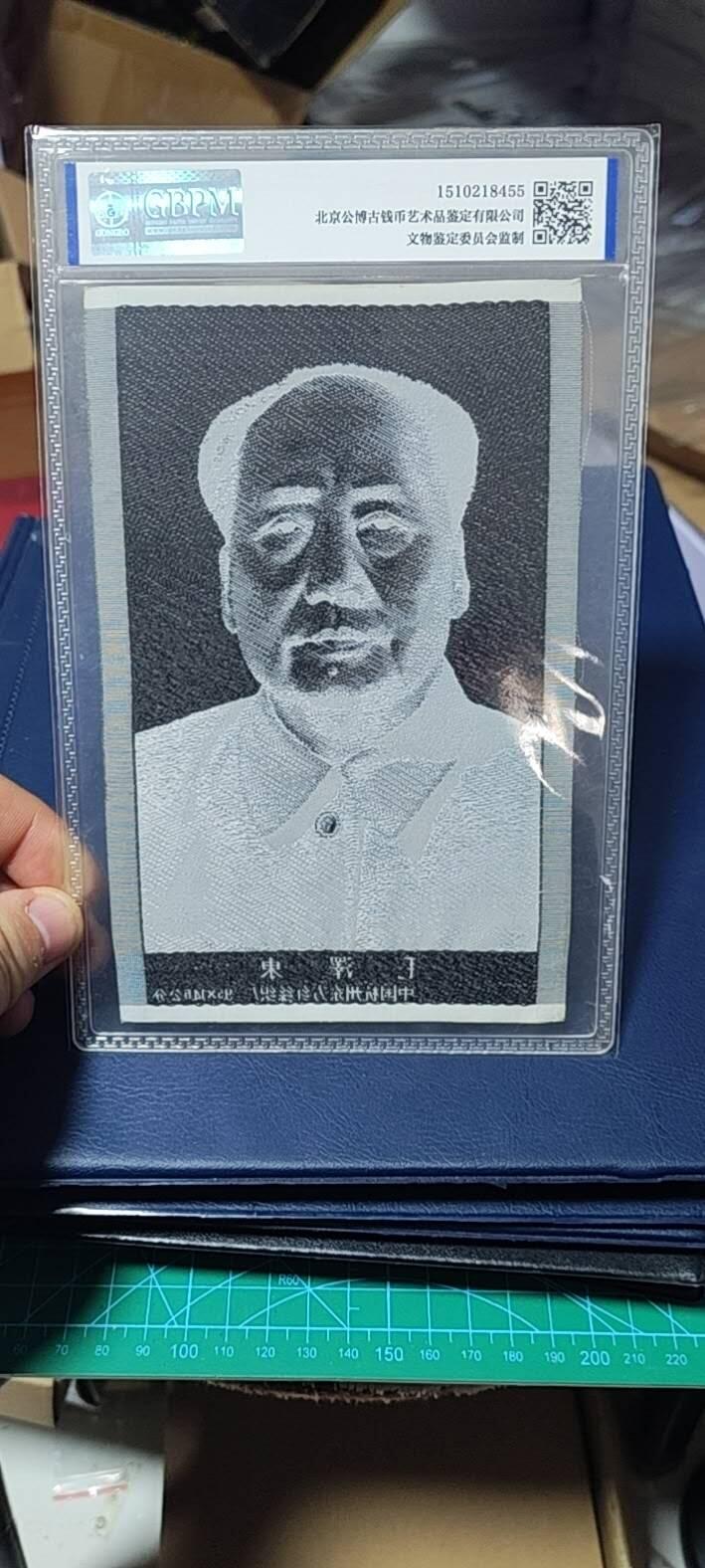 毛主席像丝织品，公博评级66分，66分相当少见，有较高的收藏价值，品相精美，未流通品！同等分数下随机发货，也可联系店主看图！