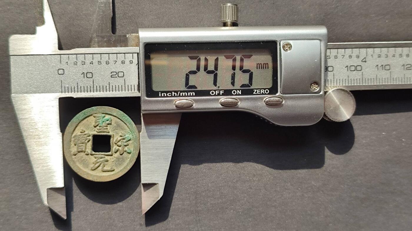 圣宋元宝正字挑点宋小平钱