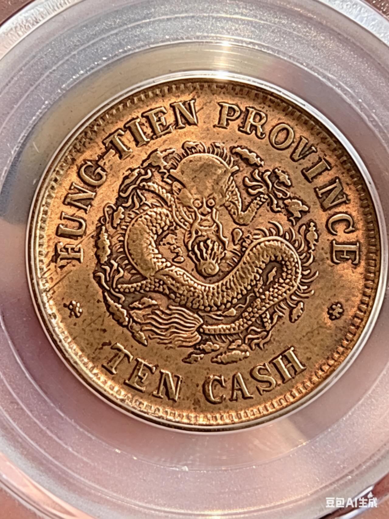 GBCAXF45光绪元宝奉天省造甲辰十文(宝奉版)稀少版别，龙鳞饱满突出，黄亮传世极美品少遇。