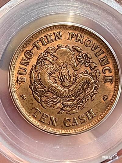 GBCAXF45光绪元宝奉天省造甲辰十文(宝奉版)稀少版别，龙鳞饱满突出，黄亮传世极美品少遇。