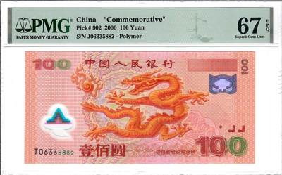 大中华拍卖第816期  - 千禧龙钞00100 J06335882