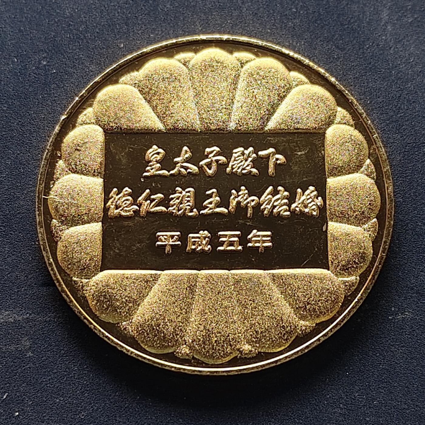 【全场包邮】纯粹捡漏拍516场【专场】 【纪念章】日本德仁皇太子大婚纪念章