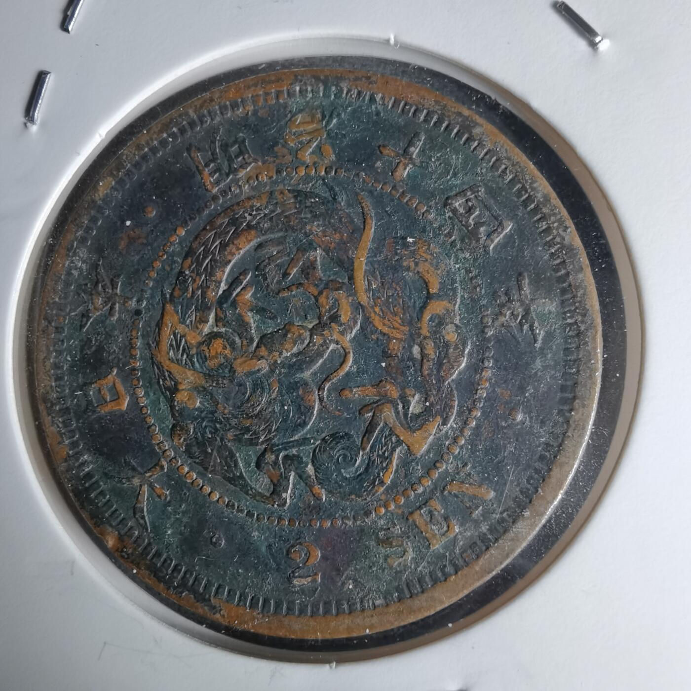 沼泽如烟--第1036场 明治十四年龙二钱