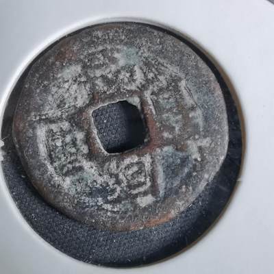 沼泽如烟--第1038场 - 咸丰通宝铁钱