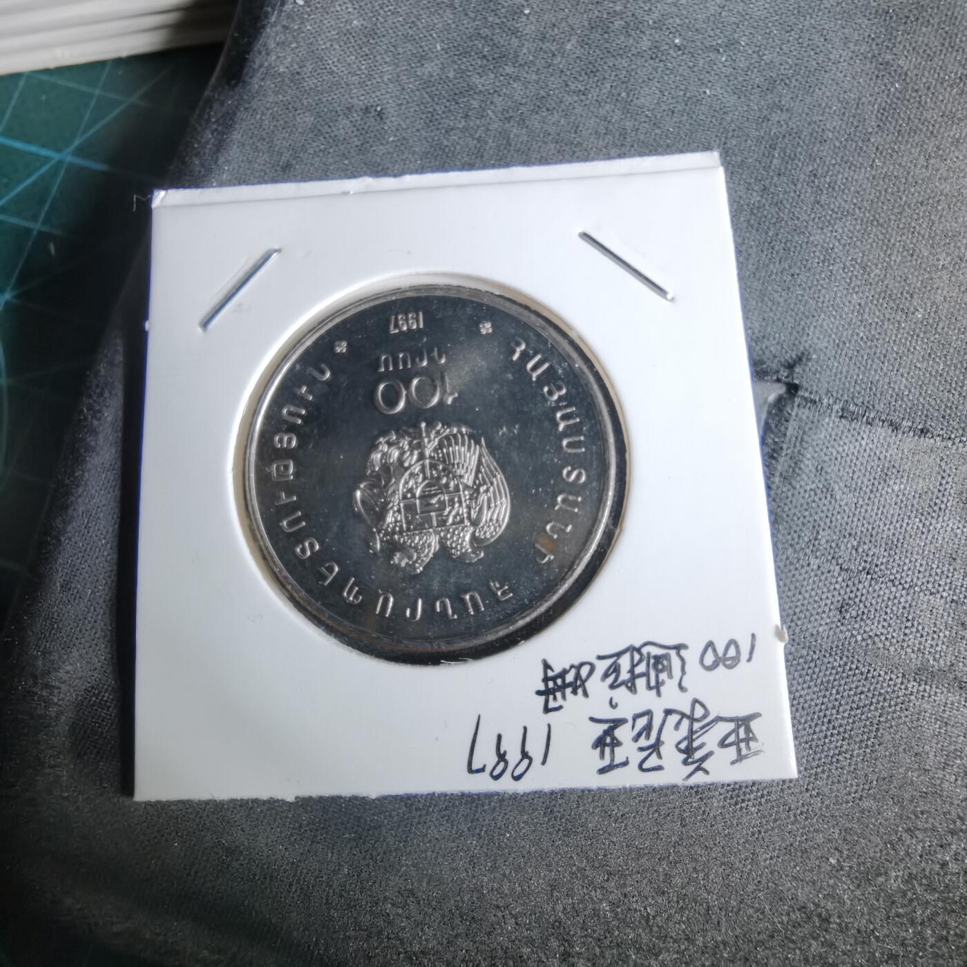 沼泽如烟--第1038场 亚美尼亚1997年100迪拉姆