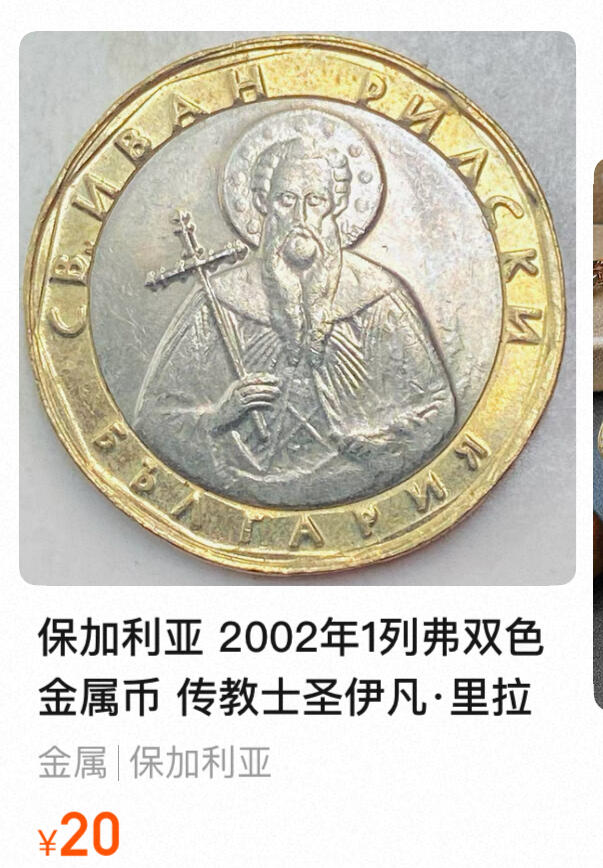 回流0406 保加利亚2002年1列弗双金属币 圣徒圣伊万