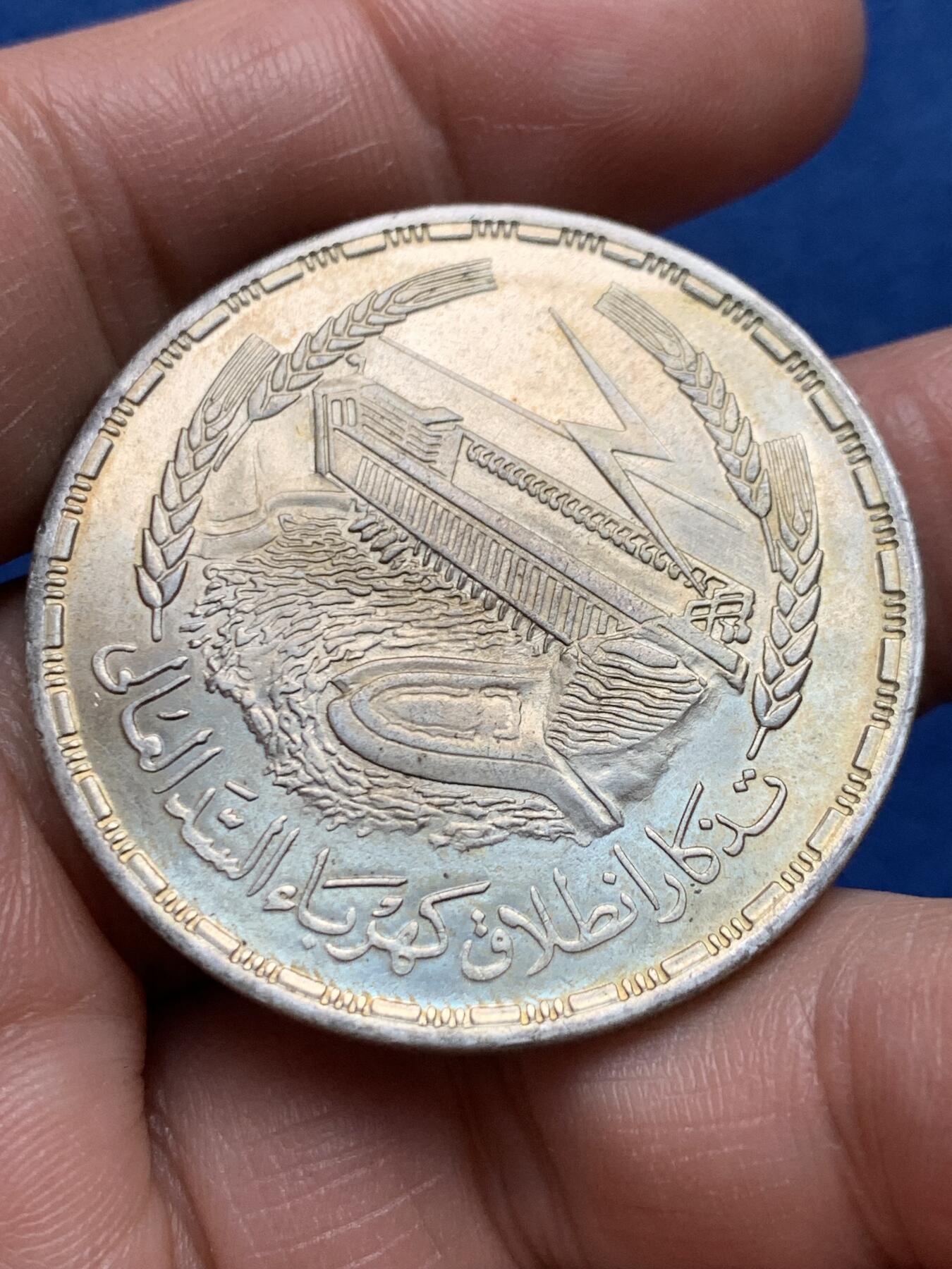 《竞宝斋》第475场 周日，周一 2场连拍 （全场包邮）欢迎送拍 埃及1968年阿斯旺大坝发电站1镑银币 720银 重约25克