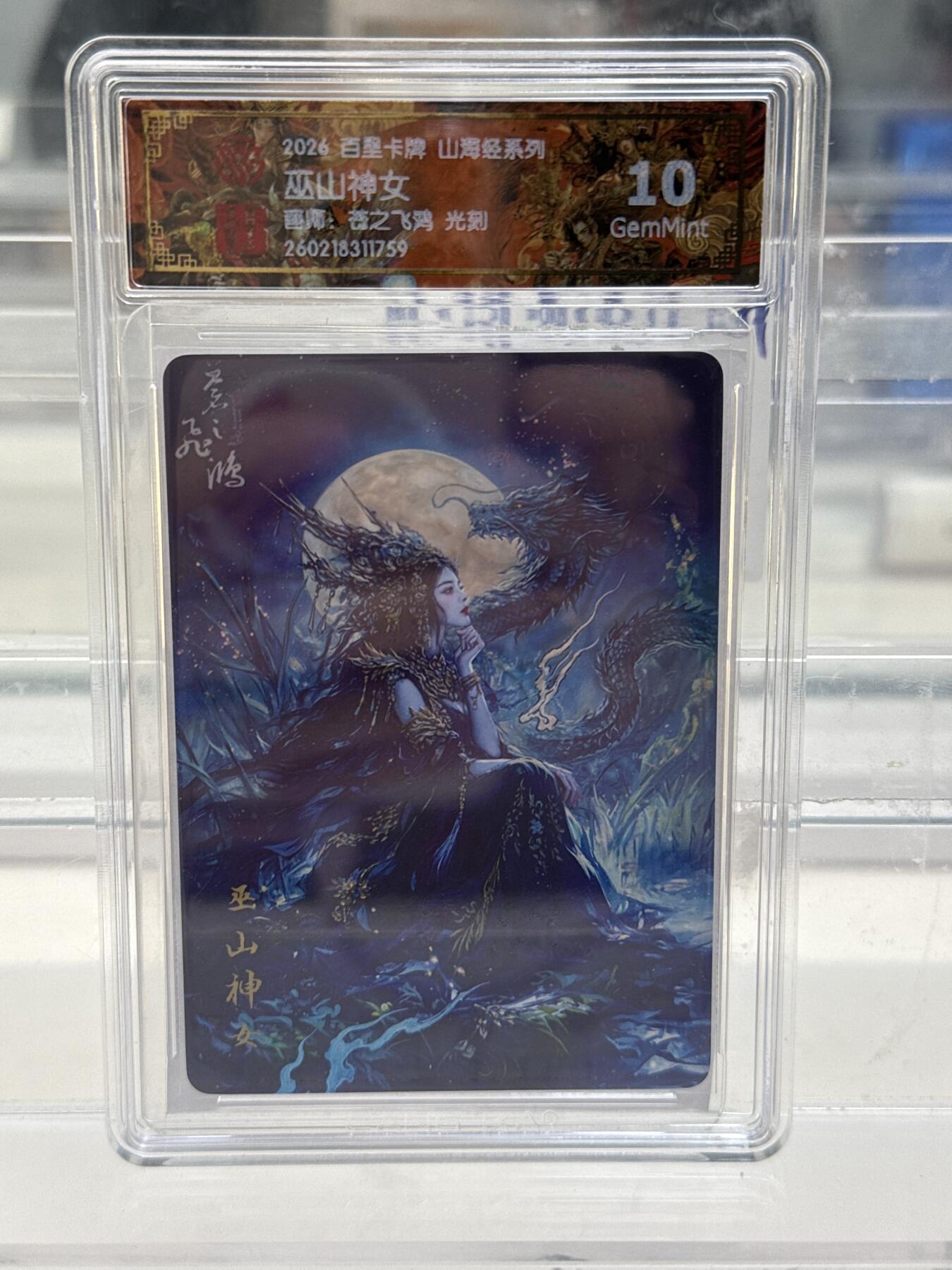 大麦马年第一场 2026 百里 山海经系列 苍之飞鸿 巫山神女 光刻 10G