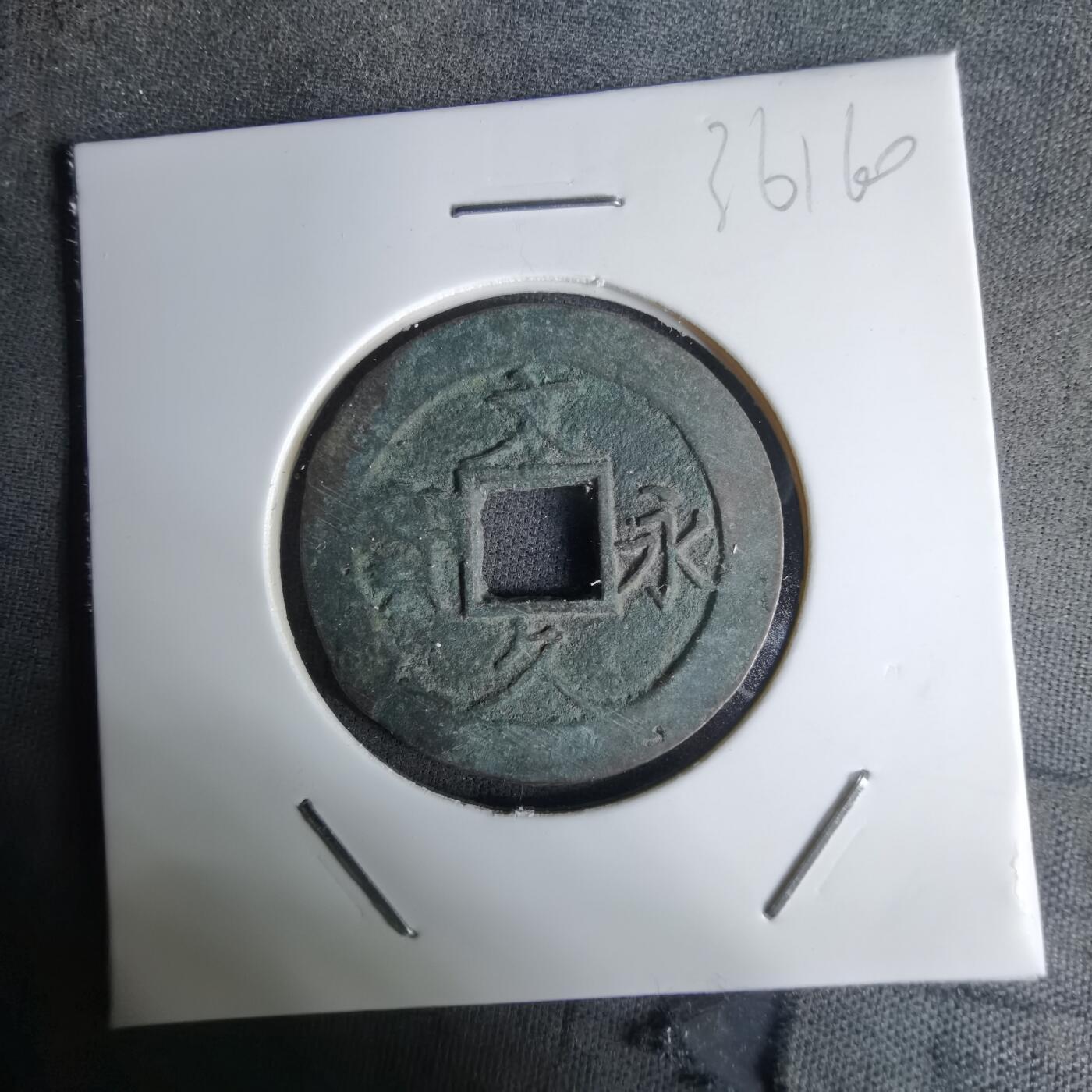 沼泽如烟--第1036场 文久永宝