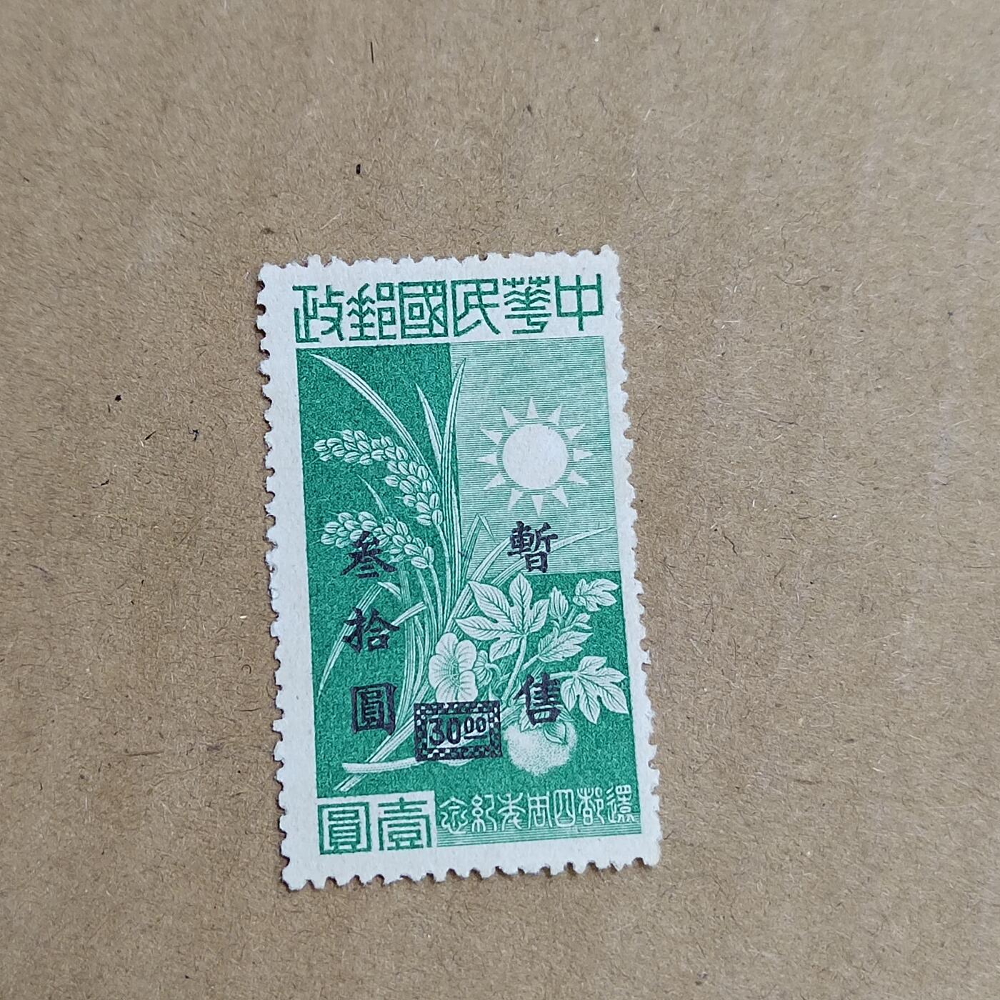 PCAI钱币  30-792  邮票小专场 还都纪念改值