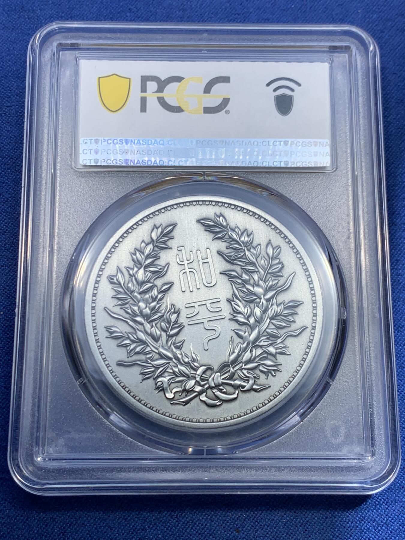 《竞宝斋》第475场 周日，周一 2场连拍 （全场包邮）欢迎送拍 PCGS PR70 2022中华民国执政纪念章