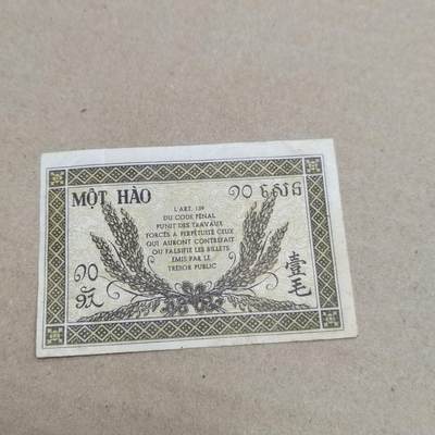 PCAI钱币  29-791  钱币小专场 - 东方汇理壹毛