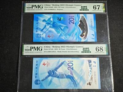 刘世昌艺术品销售中心～虎踞龙蟠*金杨在线联拍群第520期 -  2022年“北京冬奥会”纪念钞【尾四同】（连体封装）（PMG 68E 、67E号码：J118963813、J280153813）一套2枚。