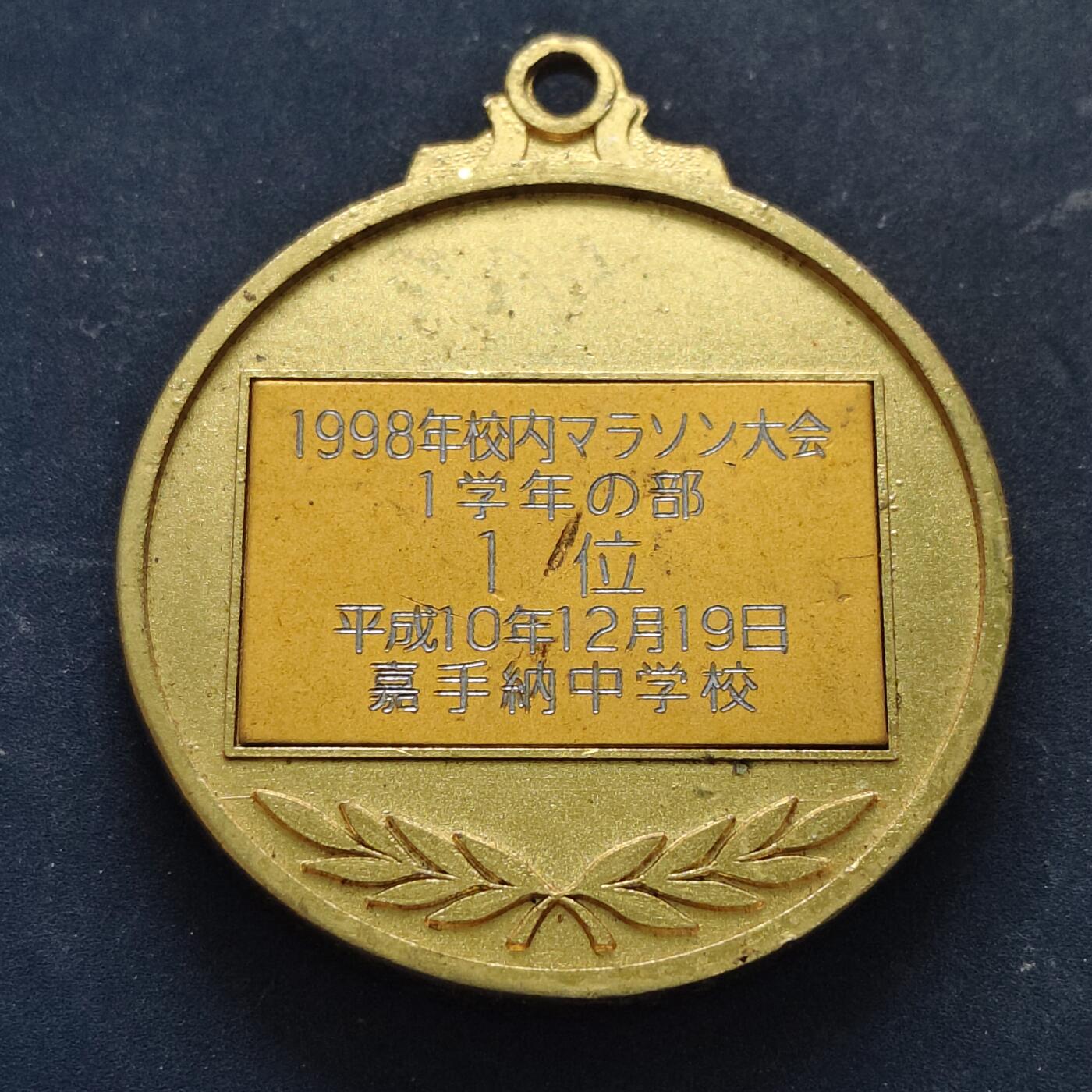 【全场包邮】纯粹捡漏拍516场【专场】 【纪念章】日本嘉手纳中学1998年校内马拉松大会一年级组第一名纪念章