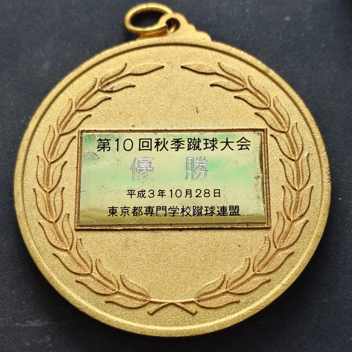 【全场包邮】纯粹捡漏拍516场【专场】 【纪念章】日本平成3年东京都第10届秋季足球大会优胜纪念章