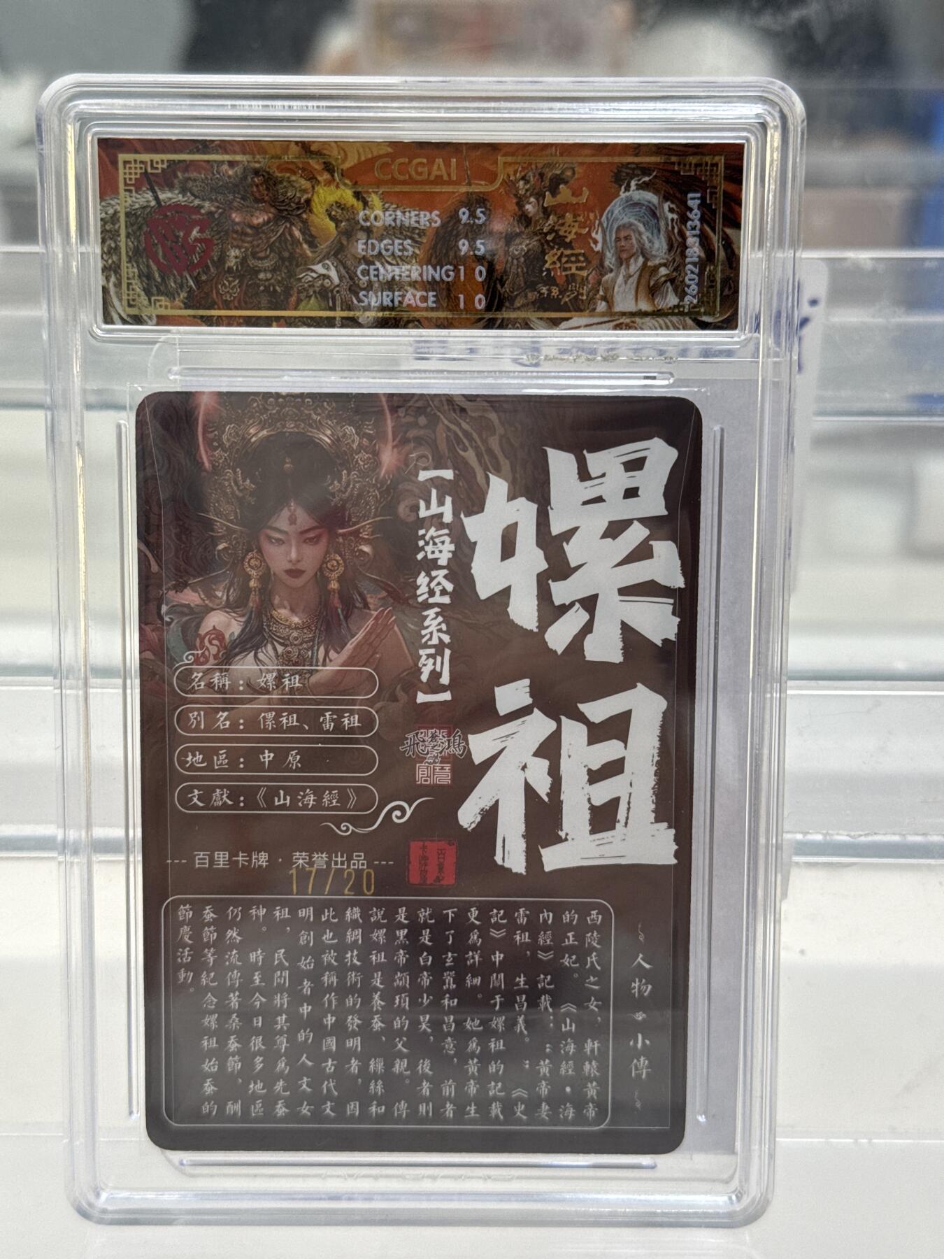 大麦马年第一场 2026 百里 山海经2 苍之飞鸿 嫘祖17/20 光刻亲签 10G