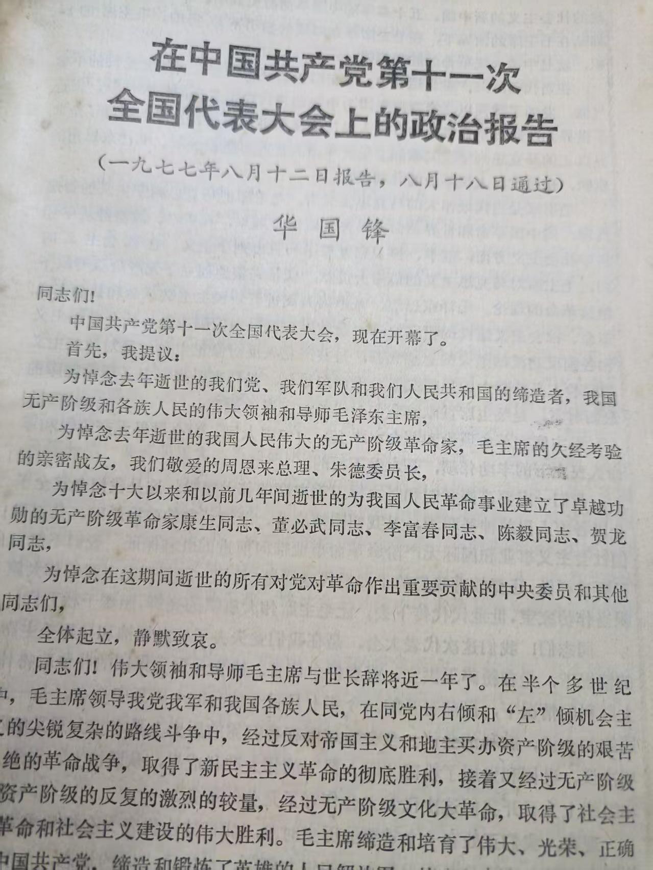 云宸嘉赏-勋臻文献佳藏优品精选场次（低佣 转发佣金红包） 在中国共产党第十一次全国代表大会上的政治报告 (一九七七年八月十二日报告，八月十八日通过) 华国锋