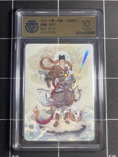 欢迎送拍、零成本上架，释放现金流，合理分配上拍卡品 - 【9/50彩闪】非严 杨戬 10p 万享&杨戬 