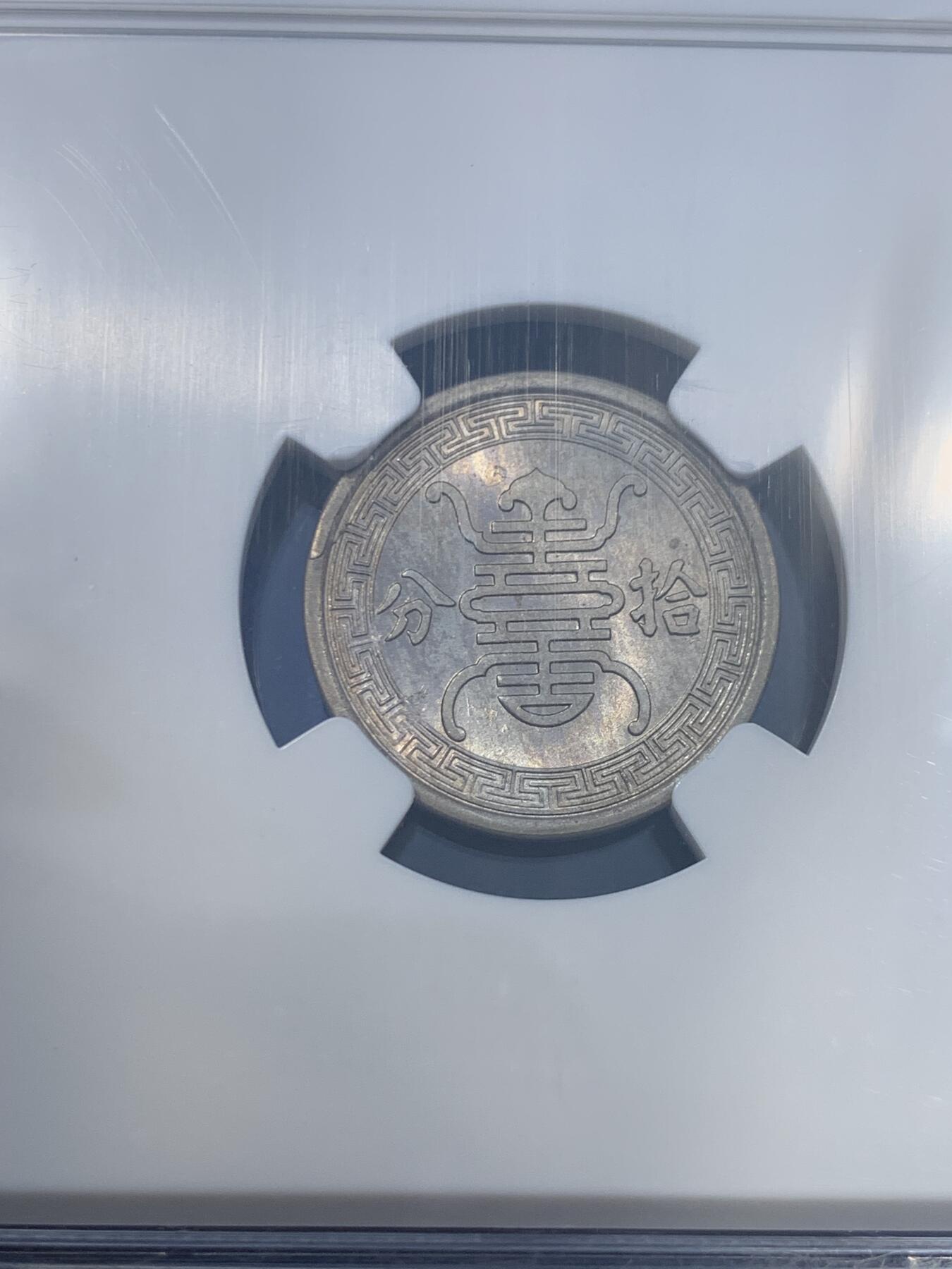 《竞宝斋》第475场 周日，周一 2场连拍 （全场包邮）欢迎送拍 NGC MS65 民国二十九年1940华兴银行10分镍币，底板极度丝滑，淡金彩，车轮光，天花板级别状态，老N盒严评。亚军分，更高仅有2枚。P盒同分泓盛春拍2000元不含佣成交