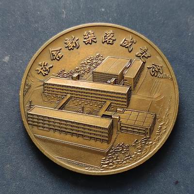 【全场包邮】纯粹捡漏拍516场【专场】 - 【纪念章】日本1978年甲阳学院新校舍落成纪念章