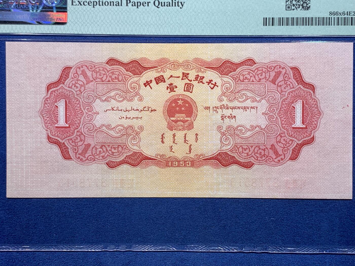 《竞宝斋》第475场 周日，周一 2场连拍 （全场包邮）欢迎送拍 PMG 64 EPQ 1953年第二套人民币 壹圆 红色天安门（无水印台湾版）