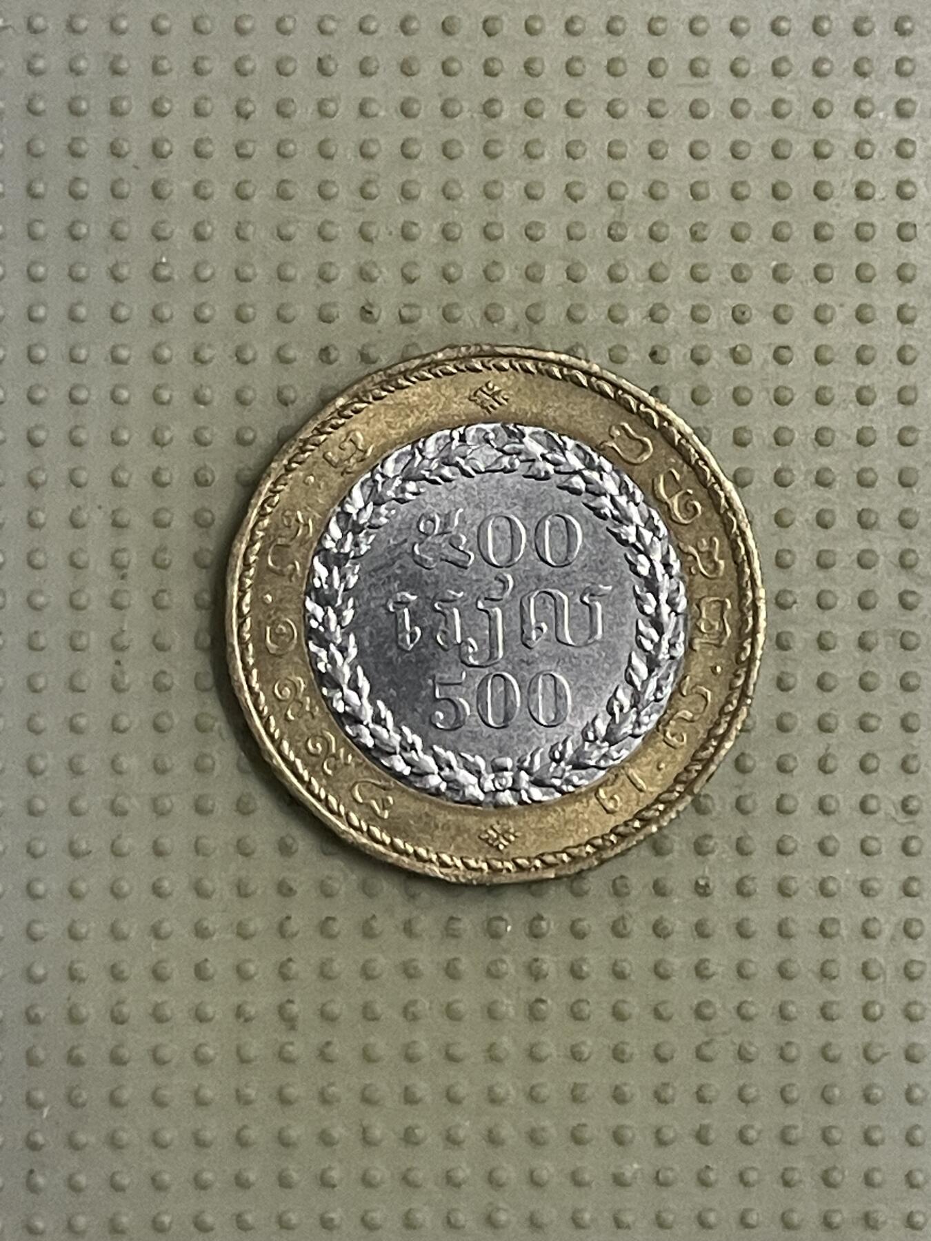 2026年第40场各国散币拍卖（总第190场） 柬埔寨500瑞尔