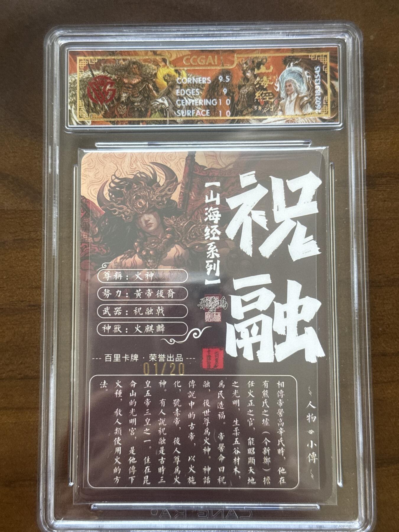 大麦马年第一场 2026 百里卡牌 山海经系列 苍之飞鸿 火神祝融 1/20 光刻 9.5G