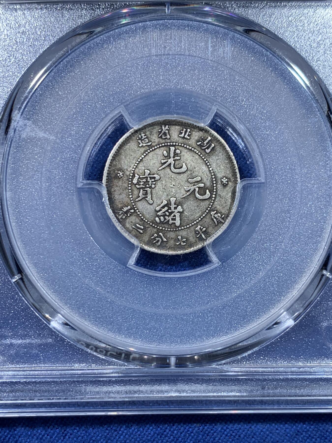 《竞宝斋》第475场 周日，周一 2场连拍 （全场包邮）欢迎送拍 PCGS XF40 湖北省造光绪一角 原味老包浆 低评好品相