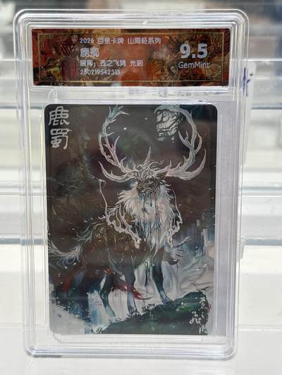 大麦马年第一场 - 2026 百里 山海经系列 苍之飞鸿 鹿蜀  光刻 9.5