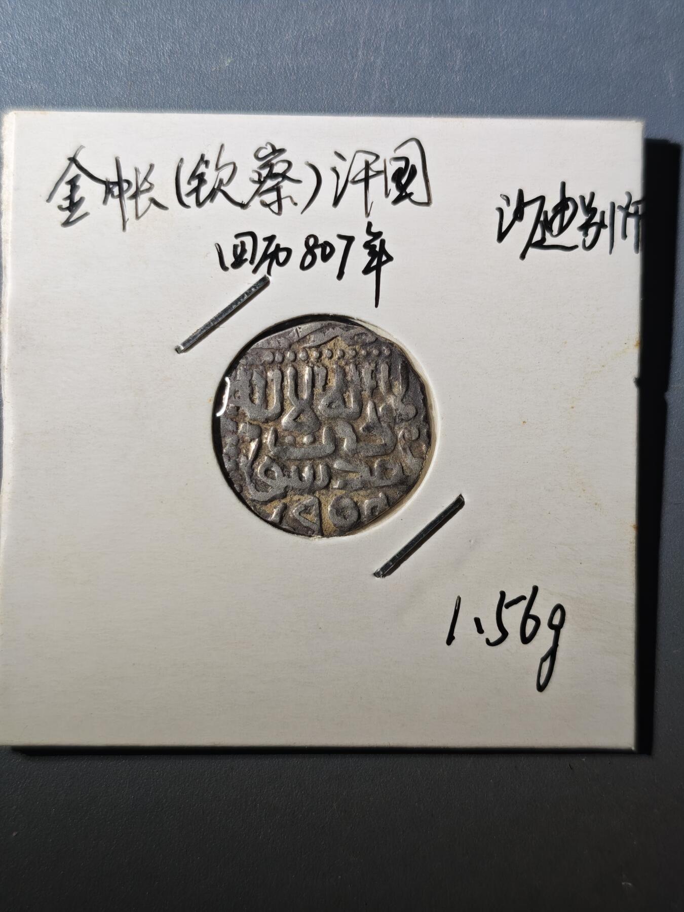 124期新疆红钱粟特钱币丝路钱币专场 帖木儿王朝银币