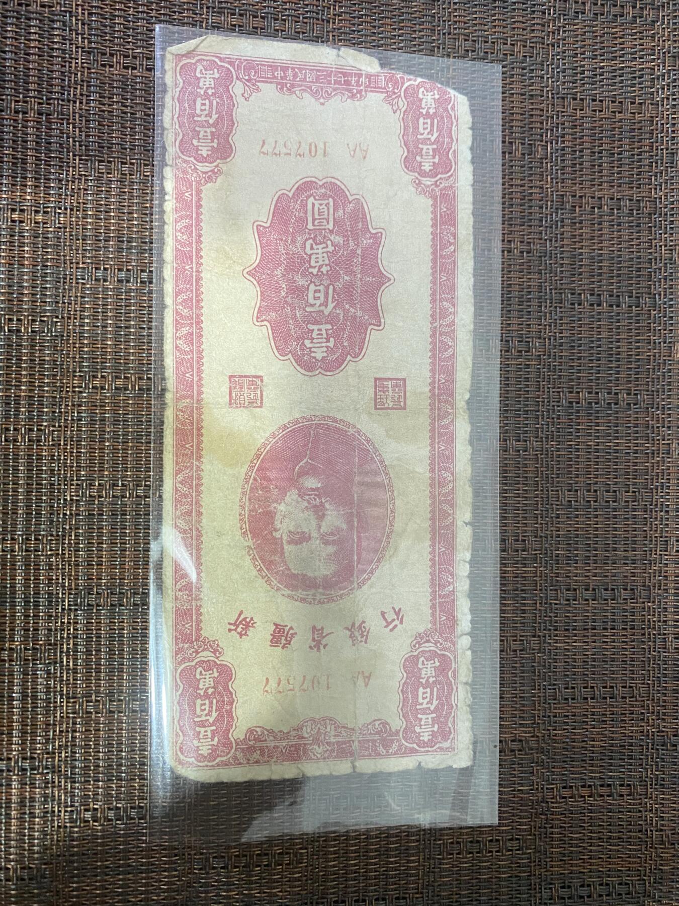 江南纸币专场 民国纸币